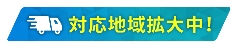 対応地域拡大中！