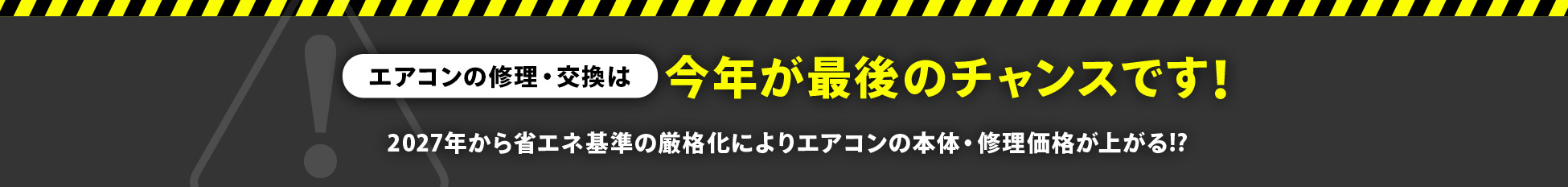 エアコンの修理・交換は今年が最後のチャンスです！