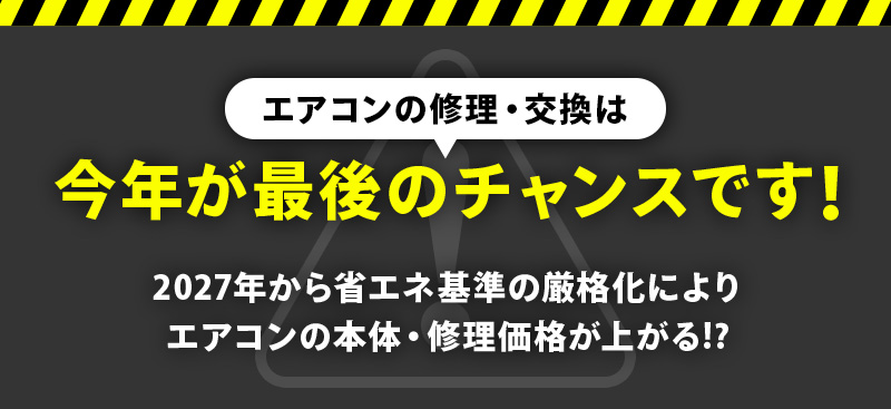 エアコンの修理・交換は今年が最後のチャンスです！