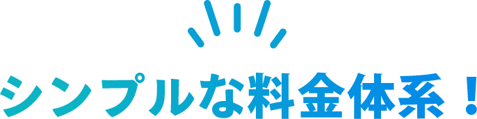 シンプルな料金体系！