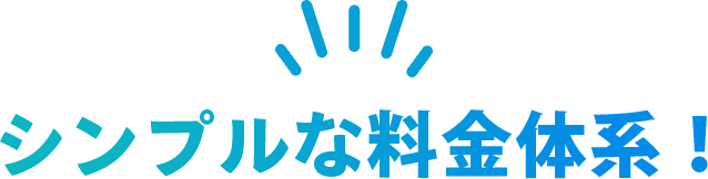 シンプルな料金体系！