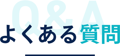 よくある質問
